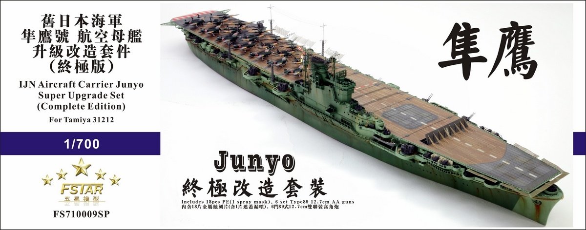 1/700 二战日本海军隼鹰号航空母舰升级改造套件完全版(配田宫31212