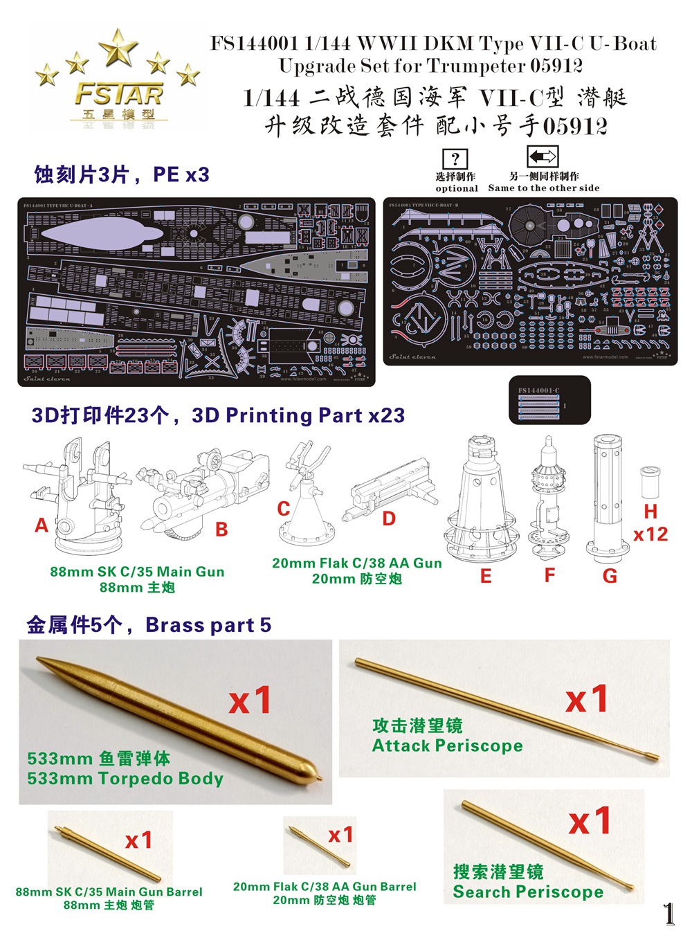 1/144 二战德国海军U型潜艇VII-C升级改造套件(配小号手05912)