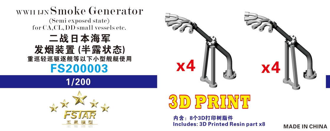 1/200 二战日本海军发烟装置(半露状态)重巡轻巡驱逐舰等以下小型舰艇使用(4套)