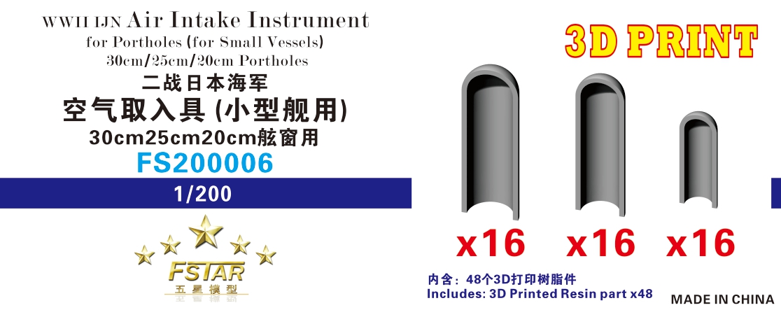 1/200 二战日本海军空气取入具(小型舰用)(30cm/25cm/20cm舷窗用)