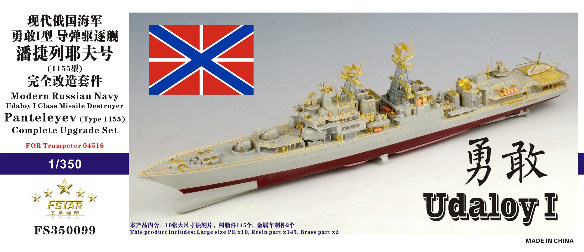 1/350 现代俄国海军勇敢I型潘捷列耶夫号导弹驱逐舰(1155型)完全改造套件(配小号手04516)