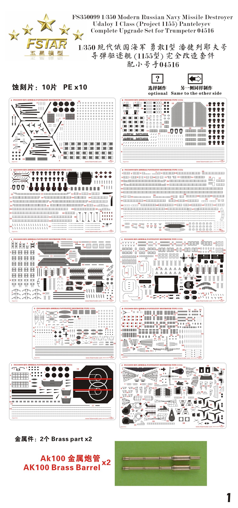 1/350 现代俄国海军勇敢I型潘捷列耶夫号导弹驱逐舰(1155型)完全改造套件(配小号手04516)