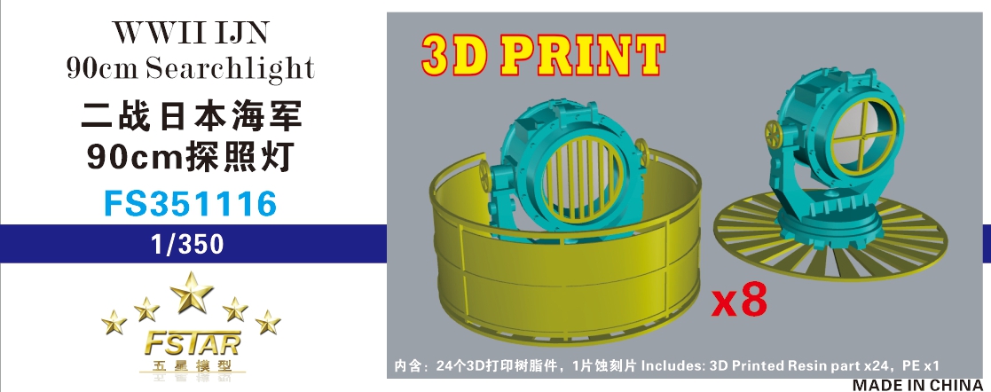 1/350 二战日本海军90cm探照灯(8台)