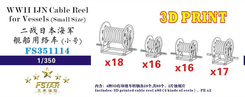 1/350 二战日本海军舰船用络车小号