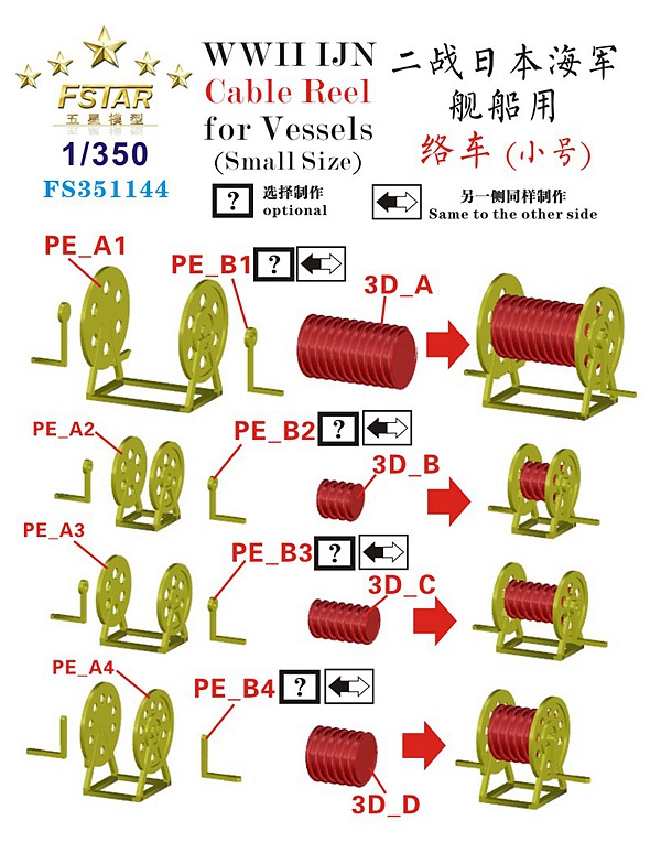 1/350 二战日本海军舰船用络车小号