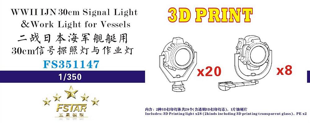 1/350 二战日本海军舰艇用30cm信号探照灯与作业灯