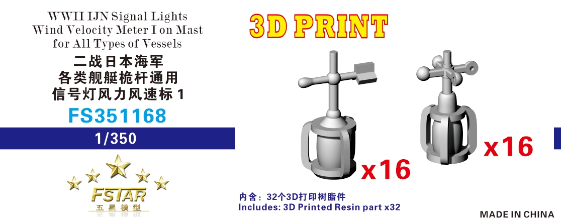 1/350 二战日本海军各类舰艇桅杆通用信号灯风力风速标