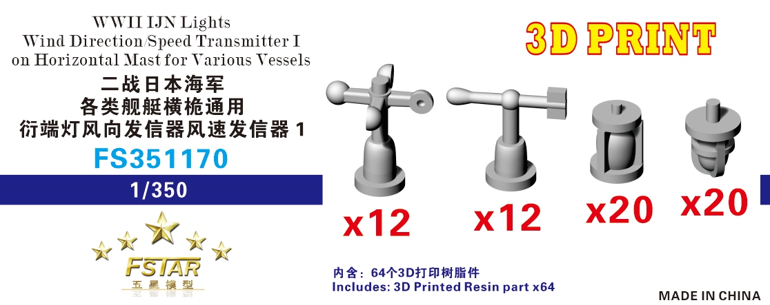 1/350 二战日本海军各类舰艇横桅通用衍端灯风向发信器风速发信器