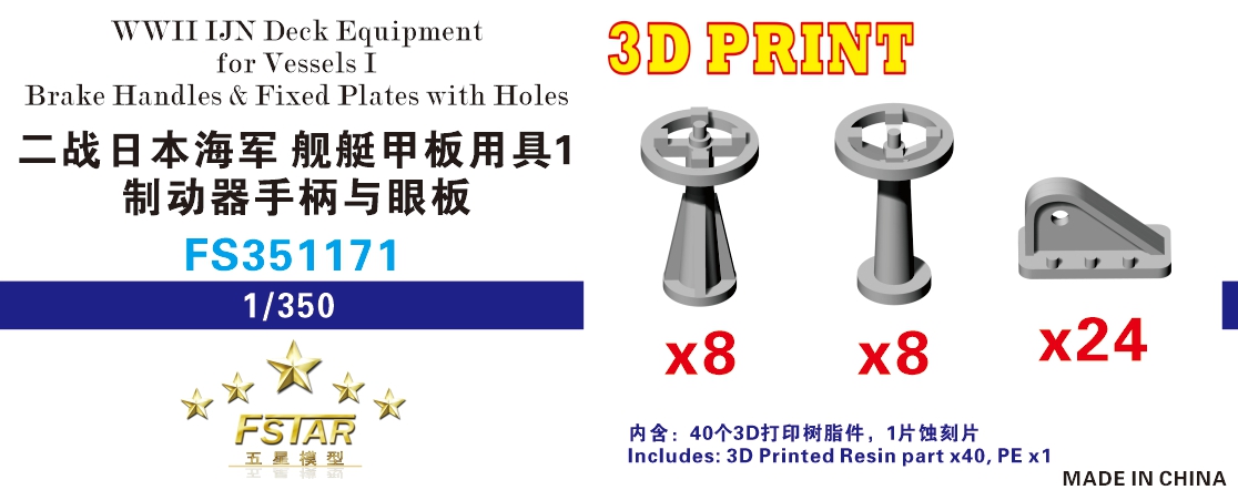 1/350 二战日本海军舰艇甲板用具制动器手柄与眼板