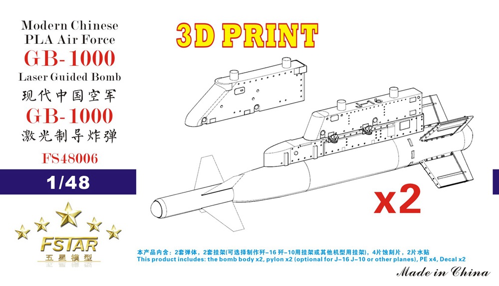 1/48 现代中国空军 GB-1000 激光制导炸弹含挂架(2枚)