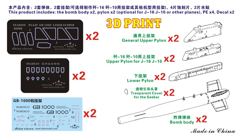 1/48 现代中国空军 GB-1000 激光制导炸弹含挂架(2枚)