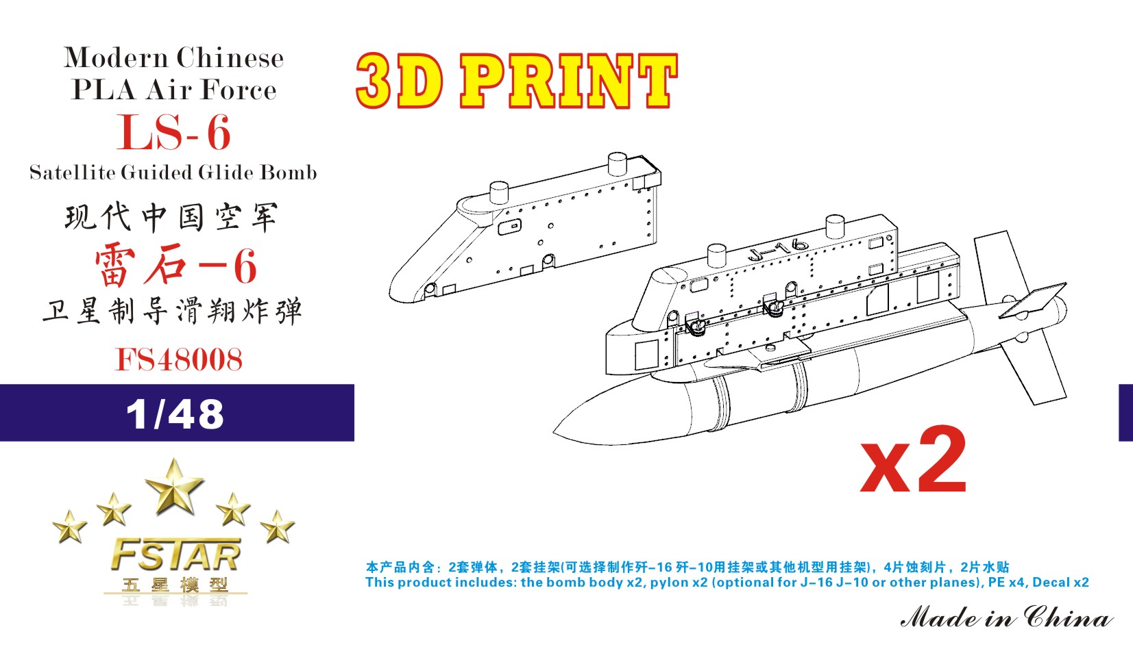 1/48 现代中国空军雷石-6卫星制导滑翔炸弹含挂架(2枚)