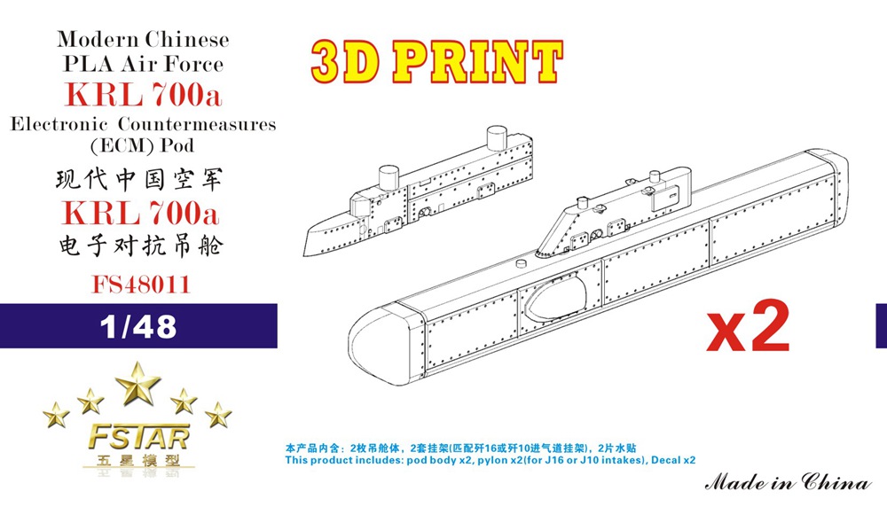 1/48 现代中国空军KRL-700a电子对抗吊舱含挂架(2枚)