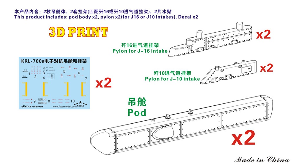 1/48 现代中国空军KRL-700a电子对抗吊舱含挂架(2枚)