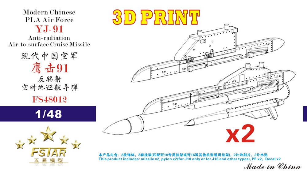 1/48 现代中国空军鹰击-91反辐射空对地巡航导弹含挂架(2枚)