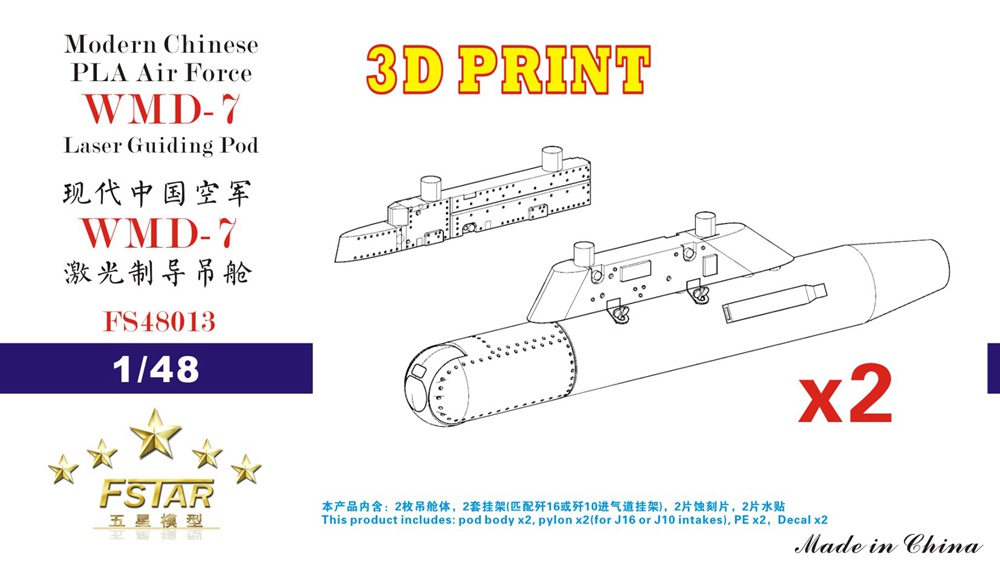 1/48 现代中国空军 WMD-7 激光制导吊舱含挂架(2枚)