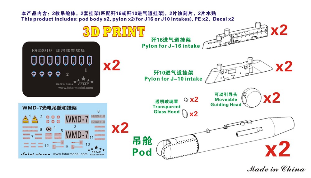 1/48 现代中国空军 WMD-7 激光制导吊舱含挂架(2枚)