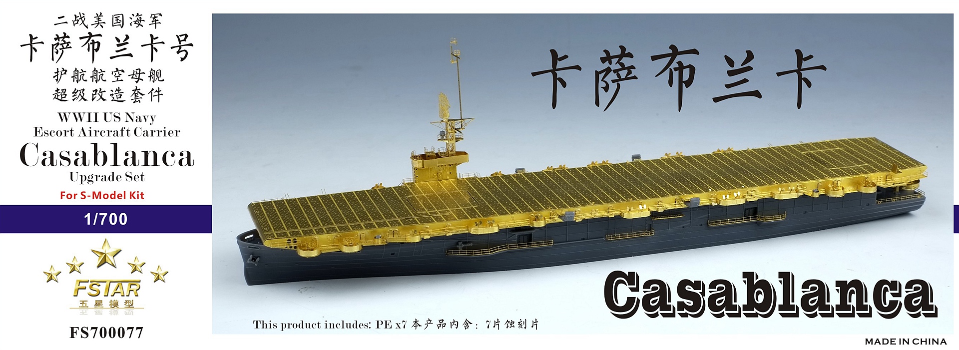 1/700 二战美国海军卡萨布兰卡号护航航空母舰升级改造套件(配S-Model)