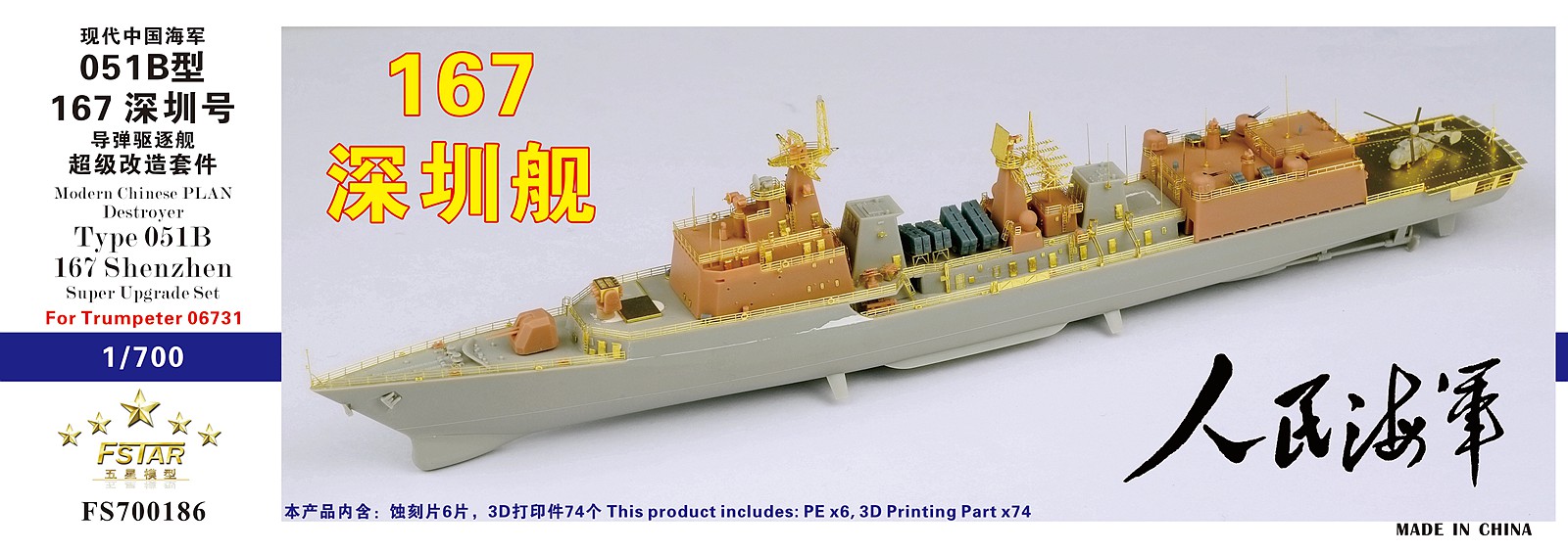 1/700 现代中国海军051B型驱逐舰深圳号(167)超级改造套件(配小号手06731)