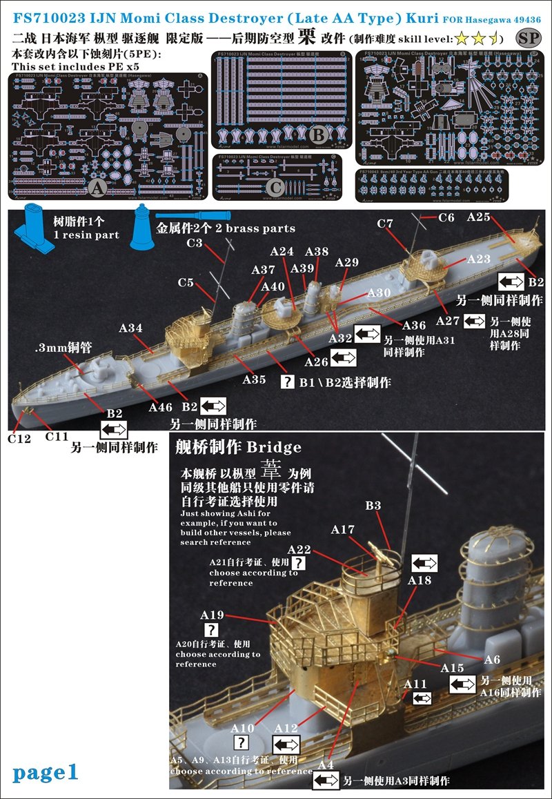 1/700 二战日本海军枞型栗号驱逐舰特别版(后期防空型)升级改造套件(配长谷川49436)