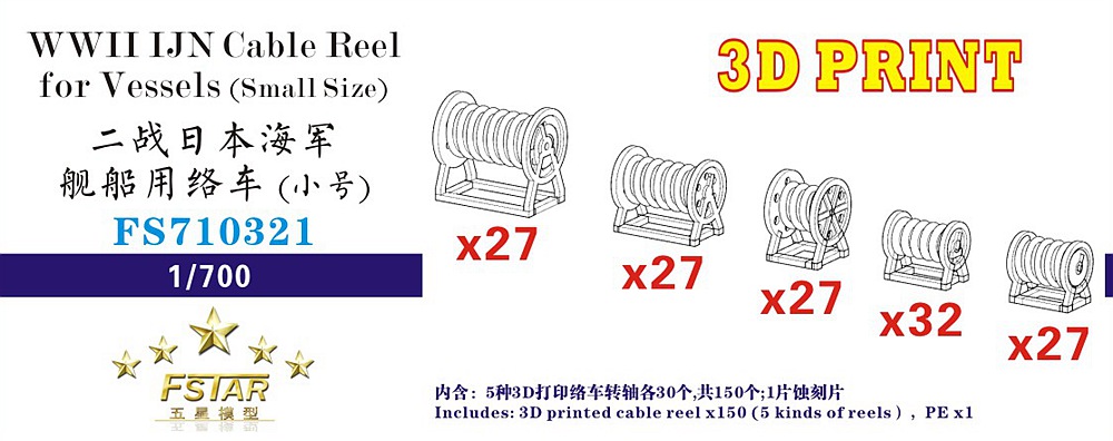 1/700 二战日本海军舰船用络车小号