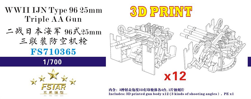 1/700 二战日本海军96式25mm三连装防空机枪3D打印版(12台)