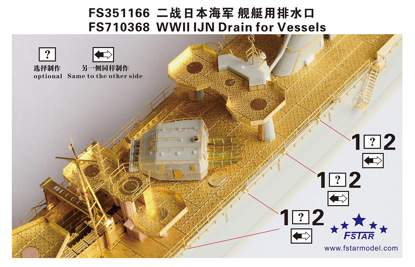 1/700 二战日本海军舰艇用排水口