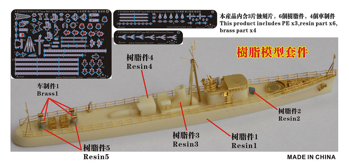 1/700 二战日本海军第53号型驱潜艇树脂模型套件