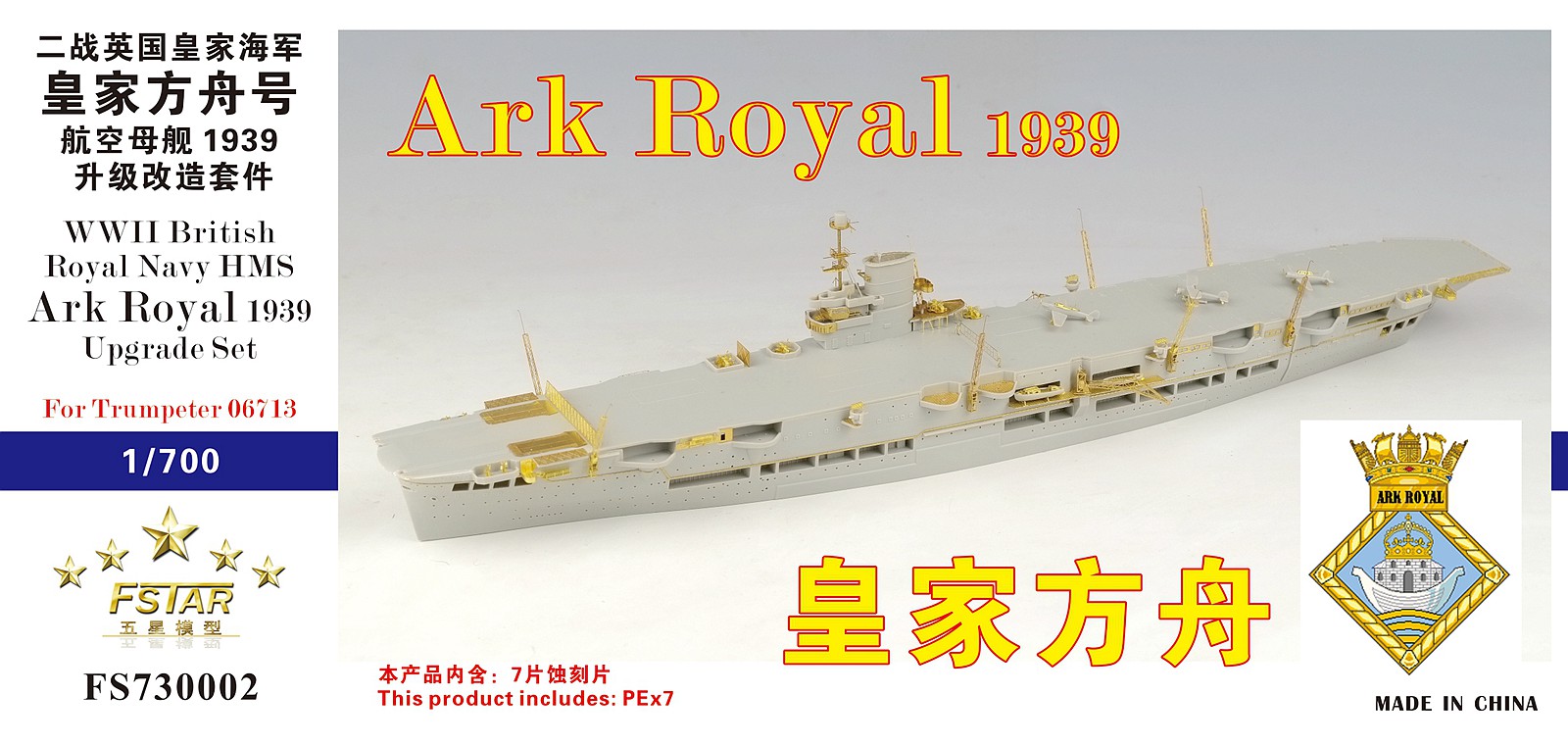 1/700 二战英国皇家海军皇家方舟号航空母舰1939年升级改造套件(配小号手06713)