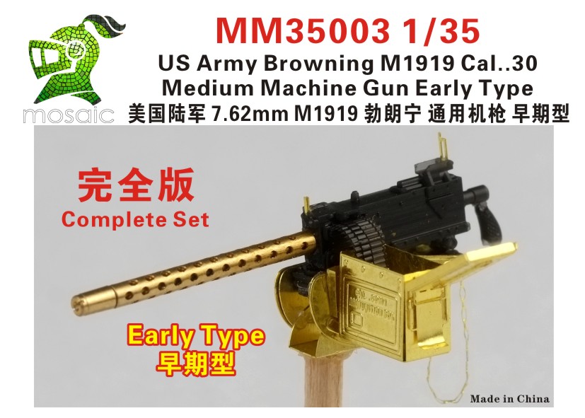 1/35 美国陆军 7.62mm M1919 勃朗宁通用机枪初期型完全版