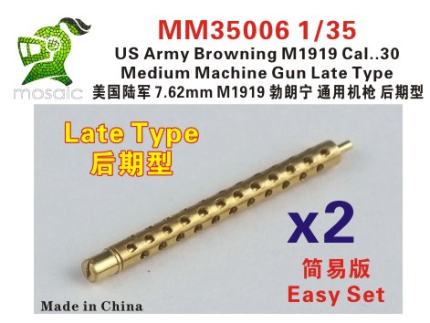 1/35 美国陆军 7.62mm M1919 勃朗宁通用机枪后期型简易版