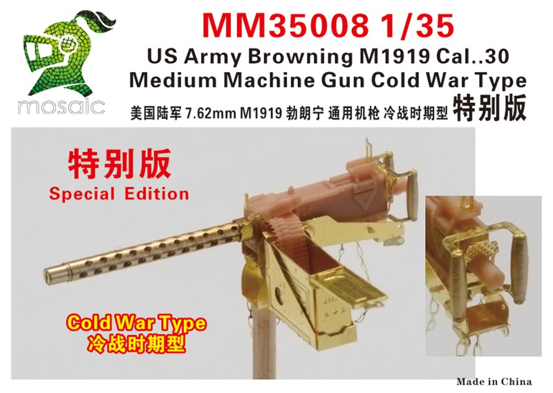 1/35 美国陆军 7.62mm M1919 勃朗宁通用机枪冷战时期型特别版