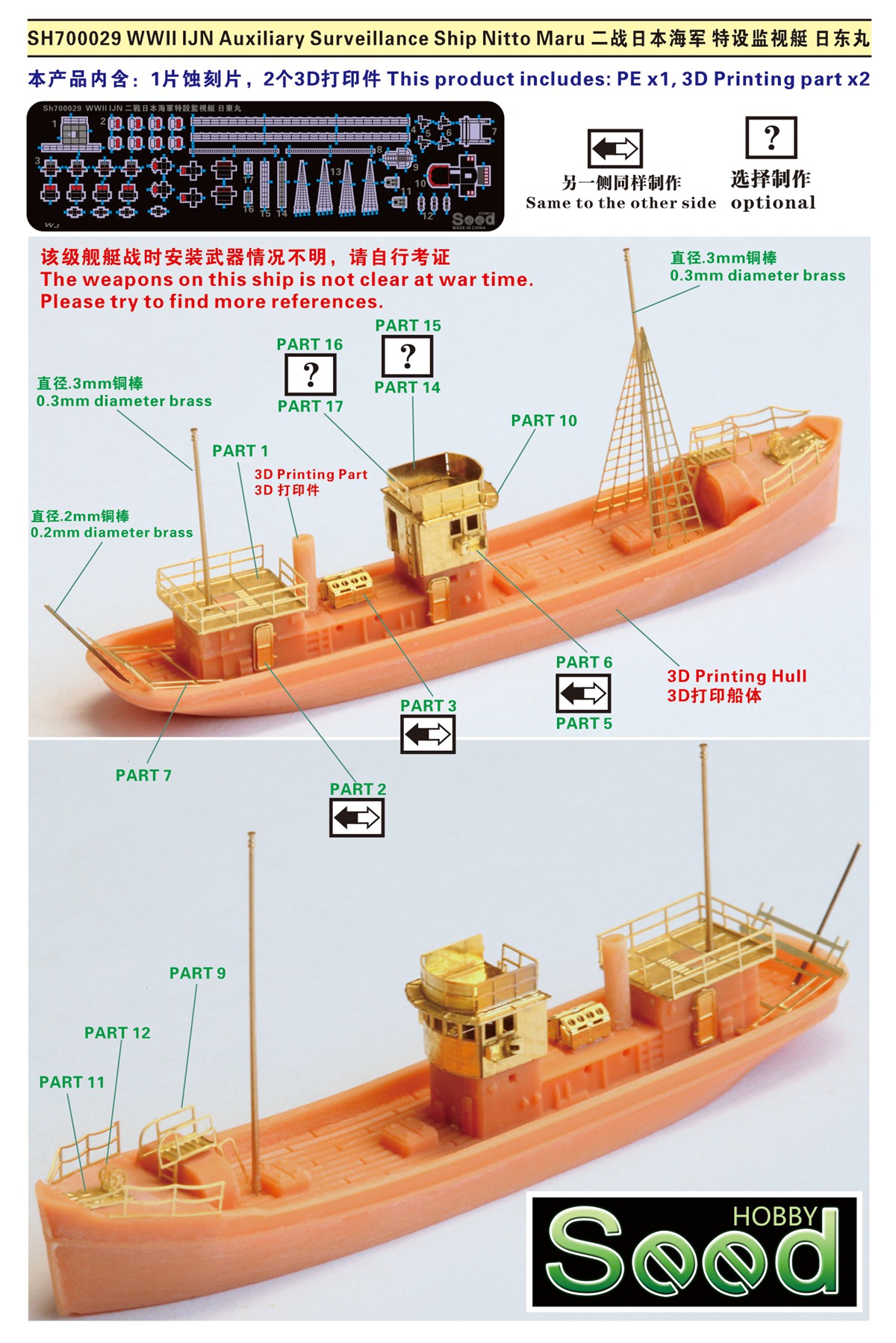 1/700 二战日本海军日东丸号特设监视艇