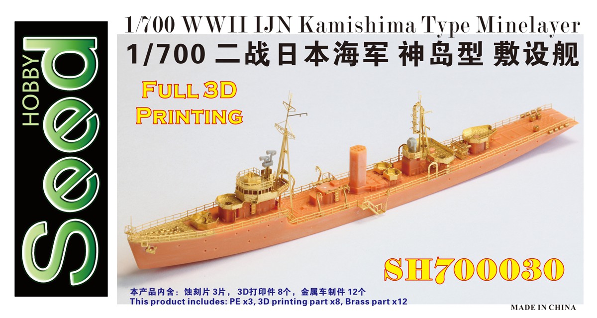 1/700 二战日本海军神岛型敷设艇