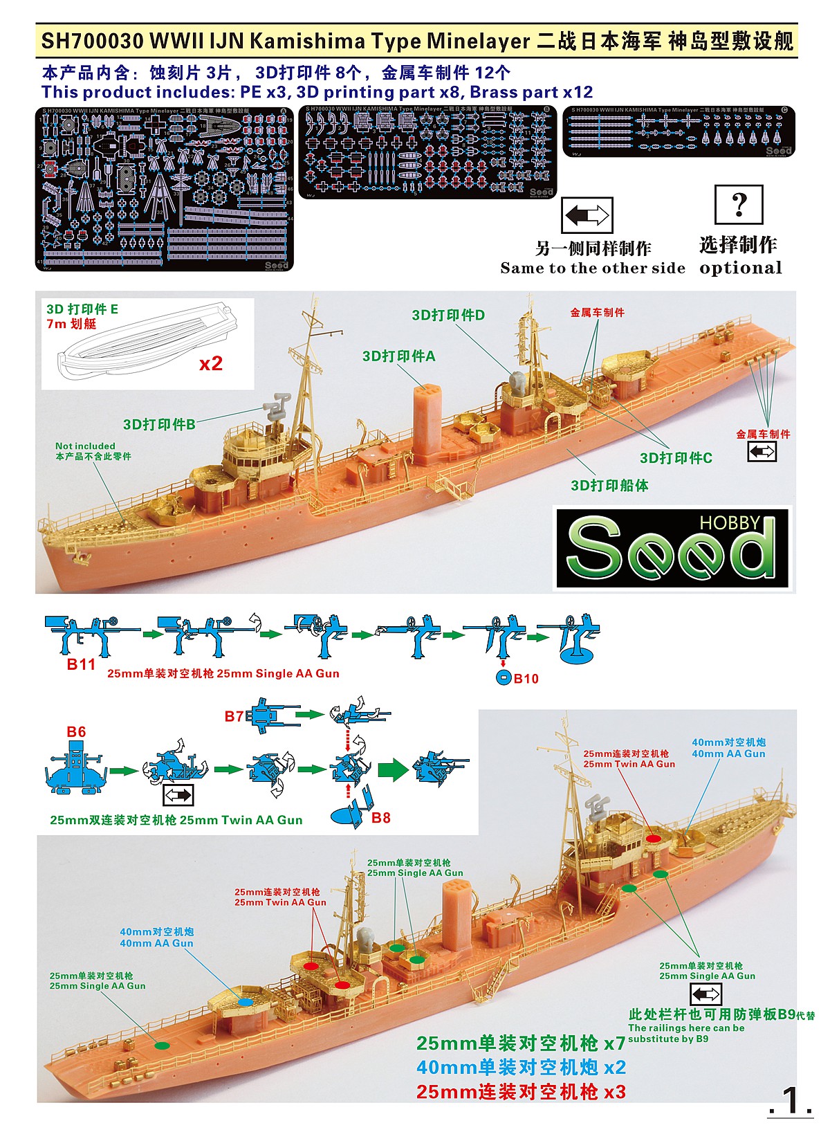 1/700 二战日本海军神岛型敷设艇