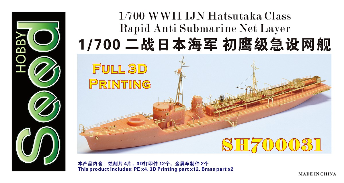 1/700 二战日本海军初鹰级急设网舰