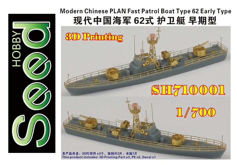 1/700 现代中国海军62式护卫艇初期型