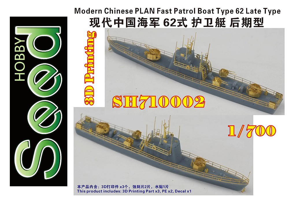 1/700 现代中国海军62式护卫艇后期型