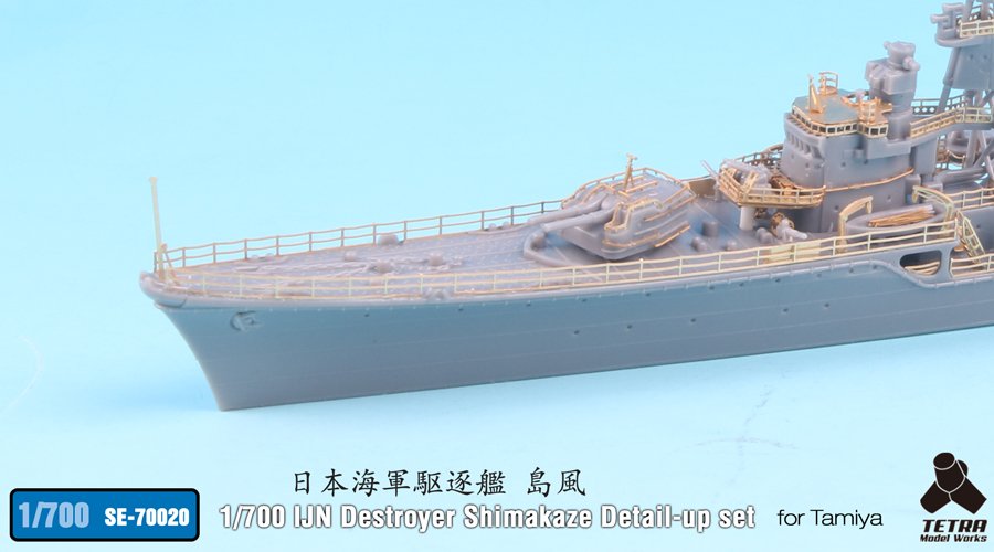 1/700 二战日本岛风号驱逐舰细节改造蚀刻片(配田宫)