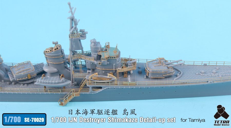 1/700 二战日本岛风号驱逐舰细节改造蚀刻片(配田宫)