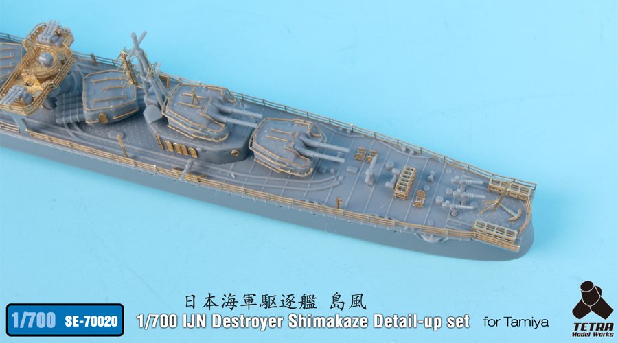 1/700 二战日本岛风号驱逐舰细节改造蚀刻片(配田宫)