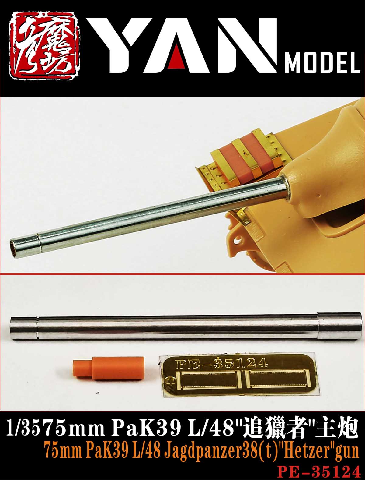 1/35 1/35 二战德国追猎者坦克歼击车 7.5cm Pak 39 L/48 金属炮管