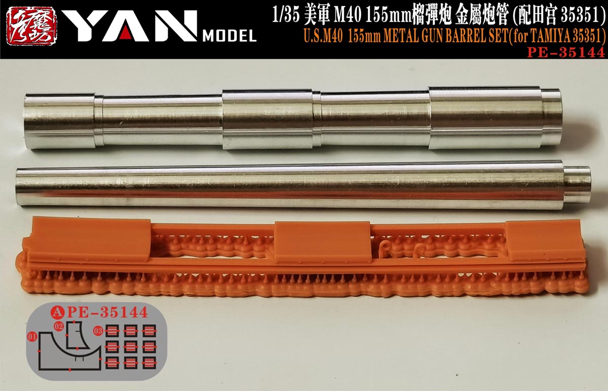 1/35 越战美国 M40 155mm 自行榴弹炮金属炮管(配田宫35351)