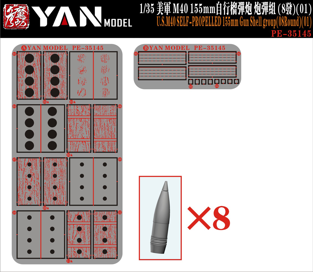 1/35 越战美国 M40 155mm 自行榴弹炮炮弹组(8发)(1)